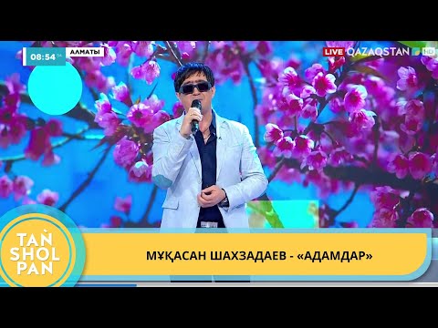 Видео: МҰҚАСАН ШАХЗАДАЕВ - «АДАМДАР»