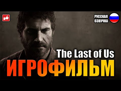 Видео: The Last of Us (Одни из нас) ИГРОФИЛЬМ на русском ● PS3 прохождение без комментариев ● BFGames