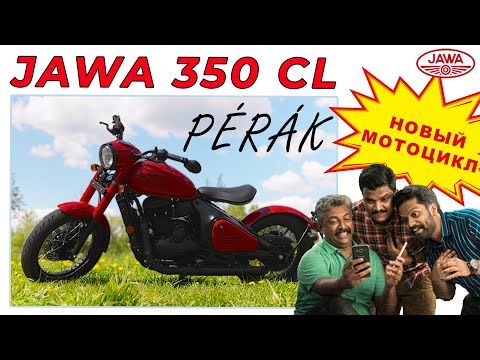 Видео: САМЫЙ !!!! НОВЫЙ МОТОЦИКЛ ЯВА!!!  /JAWA 350 CL Perak /Иван Зенкевич