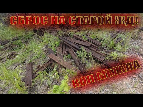 Видео: СБРОС НА СТАРОЙ ЖД! КОП МЕТАЛЛА. Металлокоп