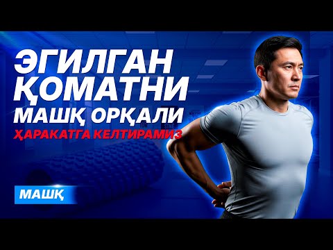 Видео: Эгилган қоматни МАШҚ орқали харакатга келтирамиз