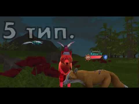 Видео: |☆|🕊️•Типы игроков в WildCraft, я отдохну ото я очень сильно устала из за видео•💐|𖠰|