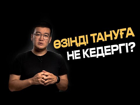 Видео: Өзіңді тануға не кедергі?