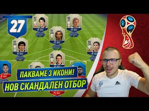 Видео: FIFA 18 ПАКВАМЕ 3 ИКОНИ!!! СКАНДАЛЕН НОВ ОТБОР! ПЕЧЕЛИМ ЛИ WORLD CUP?