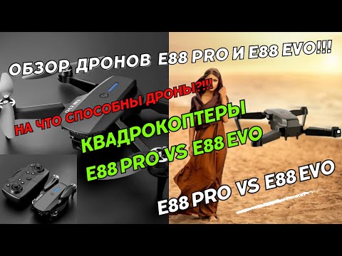 Видео: Квадрокоптер E88 Pro vs E88 Evo. Как летает на улице дрон E88. Обзор квадрокоптера E88 Pro Evo Drone