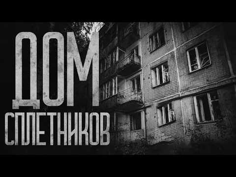 Видео: ДОМ СПЛЕТНИКОВ! Страшные истории и страшилки.