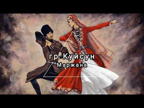 Видео: гр Куйсун - Маржана - Лезгинские песни, лезги манияр