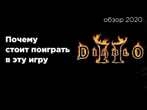 Видео: Обзор игры Diablo 2: Что нравилось игрокам и почему она так популярна