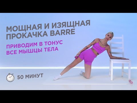 Видео: ТРЕНИРОВКА BARRE НА ВСЁ ТЕЛО / ПРОКАЧКА ВСЕХ МЫШЦ ТЕЛА / 50 МИНУТ