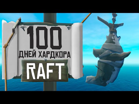 Видео: 100 дней хардкора в Raft