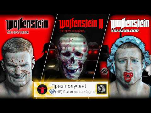 Видео: Я прошёл ВСЕ части WOLFENSTEIN на 100% (почти)