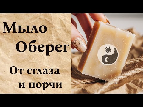 Видео: Древний Рецепт Мыла-Оберега: Лучшая Защита для Детей и Взрослых.