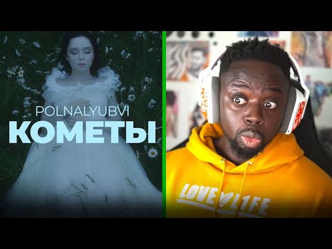 Видео: POLNALYUBVI - Кометы (Official Music Video) | REACTION
