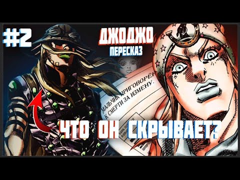 Видео: Пересказ аниме Невероятные приключения ДжоДжо 7 часть манга #2