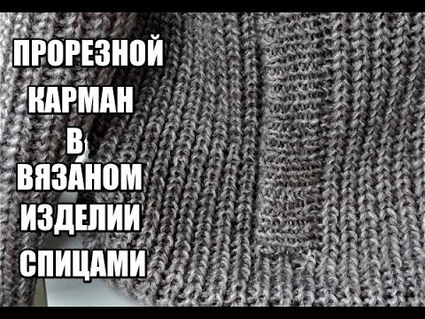 Видео: СОВМЕСТНИК ЧАСТЬ 3.МУЖСКОЙ КАРДИГАН КУЧИНЕЛЛИ.ПРОРЕЗНОЙ КАРМАН В  ИЗДЕЛИИ СПИЦАМИ кардиганы 2021