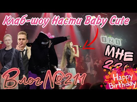 Видео: Vlog №211 Клаб-шоу "Baby Cute" в клубе "IZI"/Празднование моего 22-летия/Огромная пробка в городе.