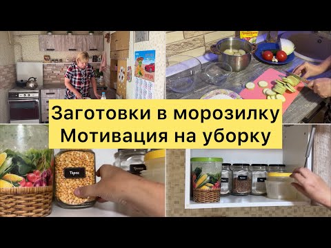 Видео: Заготовки в морозилку. Мотивация на уборку.