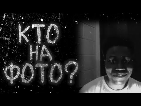 Видео: КОГО Я ФОТОГРАФИРОВАЛ?... Страшные истории на ночь.