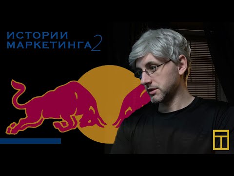 Видео: энергетические консервы RED BULL /истории маркетинга