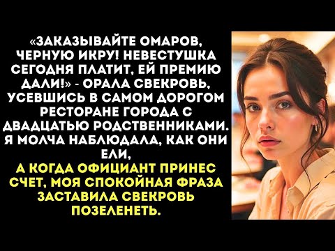 Видео: «Ты платишь за всех! У тебя же премия!» — свекровь привела всю родню в ресторан.
