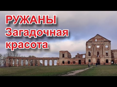 Видео: Загадки ружанского замка