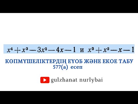 Видео: Фаддеев 577 a | Көпмүшеліктердің ЕҮОБ, ЕКОЕ табу