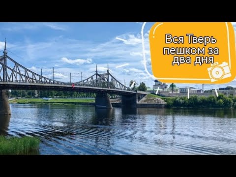 Видео: Тверь пешком за два дня