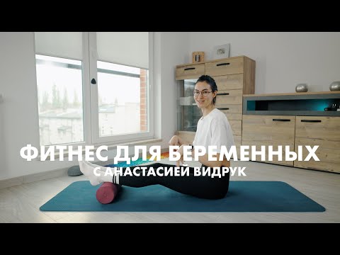 Видео: Фитнес для беременных и начинающих. Снимаем отек ног с фоам роллером