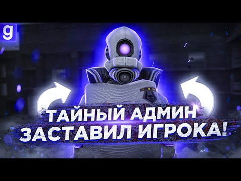 Видео: ТАЙНЫЙ-АДМИН | ЖЕСТОКОЕ НАКАЗАНИЕ НАРУШИТЕЛЯ | DarkRP Garry`s Mod