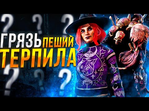 Видео: Грязь Сложно Мансить ?? Dead by Daylight
