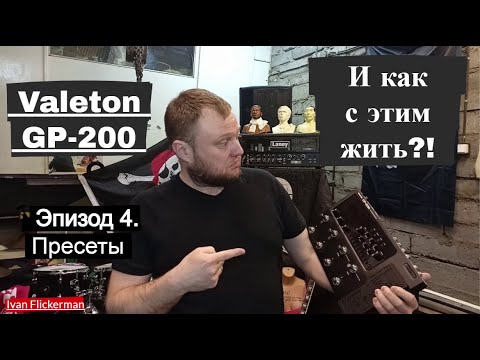 Видео: Valeton GP200 и как с этим жить. Эпизод 4. Настройки ГЛОБАЛ, пресеты, софт для ПК.