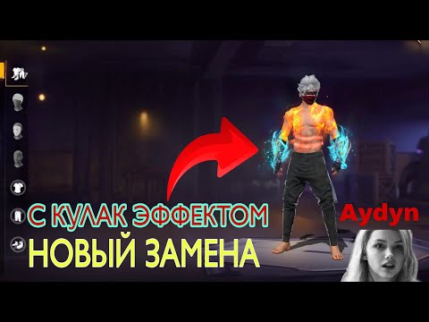 Видео: 😍ТУТОР КАК СКАЧАТЬ ЗАМЕНУ ФРИ ФАЕР БЕЗ БАНА 100% ЗАМЕНА ФФ ЗАМЕНА НА АЛОК 😱