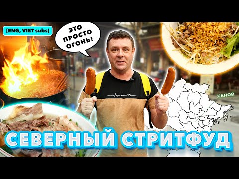 Видео: Обзор стритфуда в Ханое. Северный Фо бо, местная сосиска на палочке и другое!