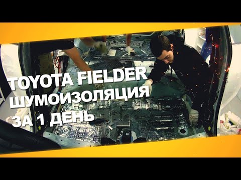 Видео: Шумоизоляция Toyota Fielder за 1 день. Уровень Премиум. АвтоШум.