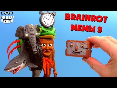 Видео: Лепим Брейнрот Босса и Ти Ти Ти Сахур 🤯 Brainrot мемы ► Видео Лепка