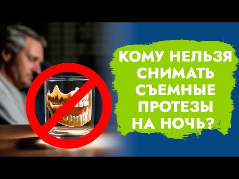 Видео: Кому нельзя снимать съемные протезы на ночь?