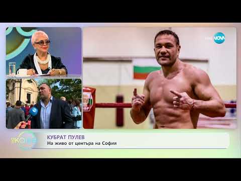 Видео: Кубрат Пулев - „Горд съм, че съм българин" - „На кафе” (06.09.2023)