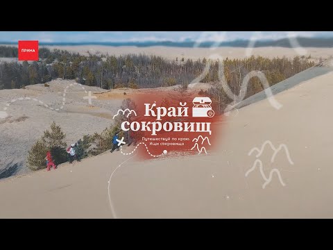 Видео: Край сокровищ: Краснотуранский район