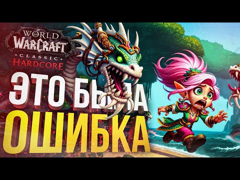 Видео: [WOW Hardcore ДЛЯ ЧАЙНИКОВ #5] КТО Ж ЗНАЛ, ЧТО ТАК ВЫЙДЕТ...