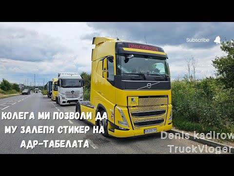 Видео: Нашите ремаркета бяха задържани от митницата | 1/2 | Denis Kadirow TruckVloger