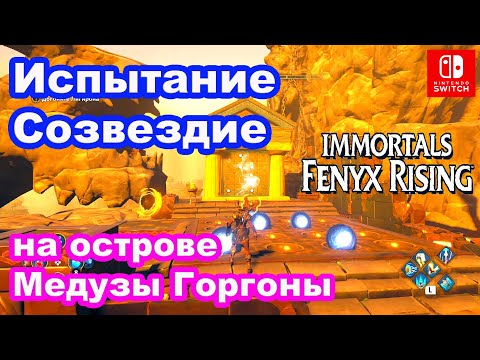 Видео: Испытание Созвездие Рощи Славы №1 остров Медузы Горгоны Immortals Fenyx Rising. Constellation Puzzle