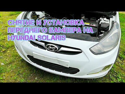 Видео: Снятие и установка переднего бампера на Hyundai Solaris