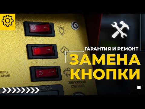 Видео: Замена кнопки блока управления термокамеры Golden Smoker