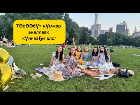Видео: 🥳Централ пааркаҕа төрөөбүт күнүм🥳
