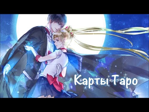 Видео: Аниме клип Сейлор мун кристалл (Таро — Егор Крид  (feat. tenderlybae и Егорик)