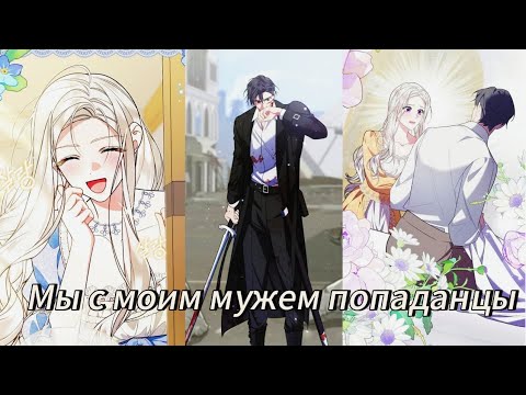 Видео: Мы с моим мужем попаданцы - | 1- 15 Главы | Озвучка манхв 