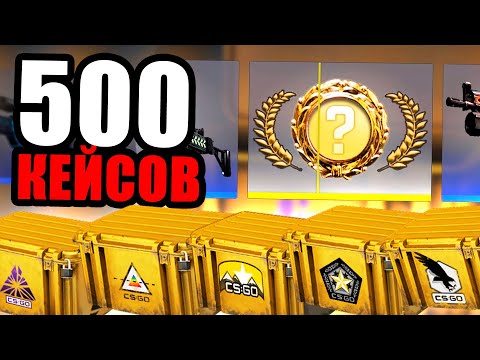 Видео: ОТКРЫЛ 500 КЕЙСОВ ЗА 100 000 РУБЛЕЙ В КС ГО! ЧТО МНЕ ВЫПАЛО?! САМОЕ МОЩНОЕ ОТКРЫТИЕ КЕЙСОВ В CS:GO