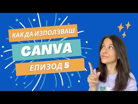 Видео: Линии, форми и графики в Canva