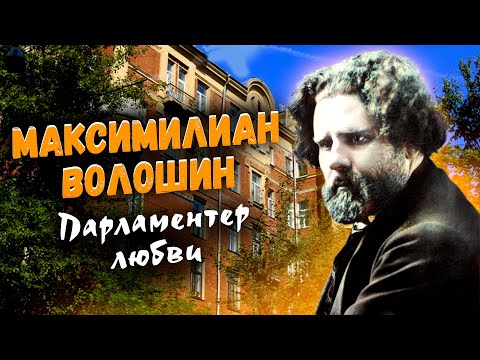 Видео: Максимилиан Волошин. Парламентер любви