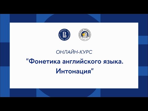 Видео: Онлайн-курс «Английский язык – просто о сложном»: Фонетика английского языка  Интонация